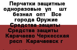 Wally Plastic, Перчатки защитные одноразовые(1уп 100шт), безнал, опт - Все города Оружие. Средства защиты » Средства защиты   . Карачаево-Черкесская респ.,Карачаевск г.
